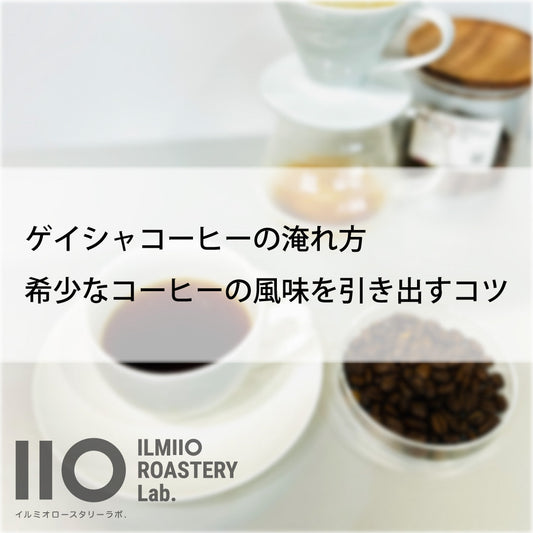 ゲイシャコーヒーの淹れ方。コーヒー豆の挽き方からお湯の温度まで、失敗しない方法を解説