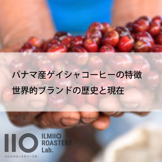パナマ産ゲイシャコーヒーの特徴 世界的ブランドの歴史と現在