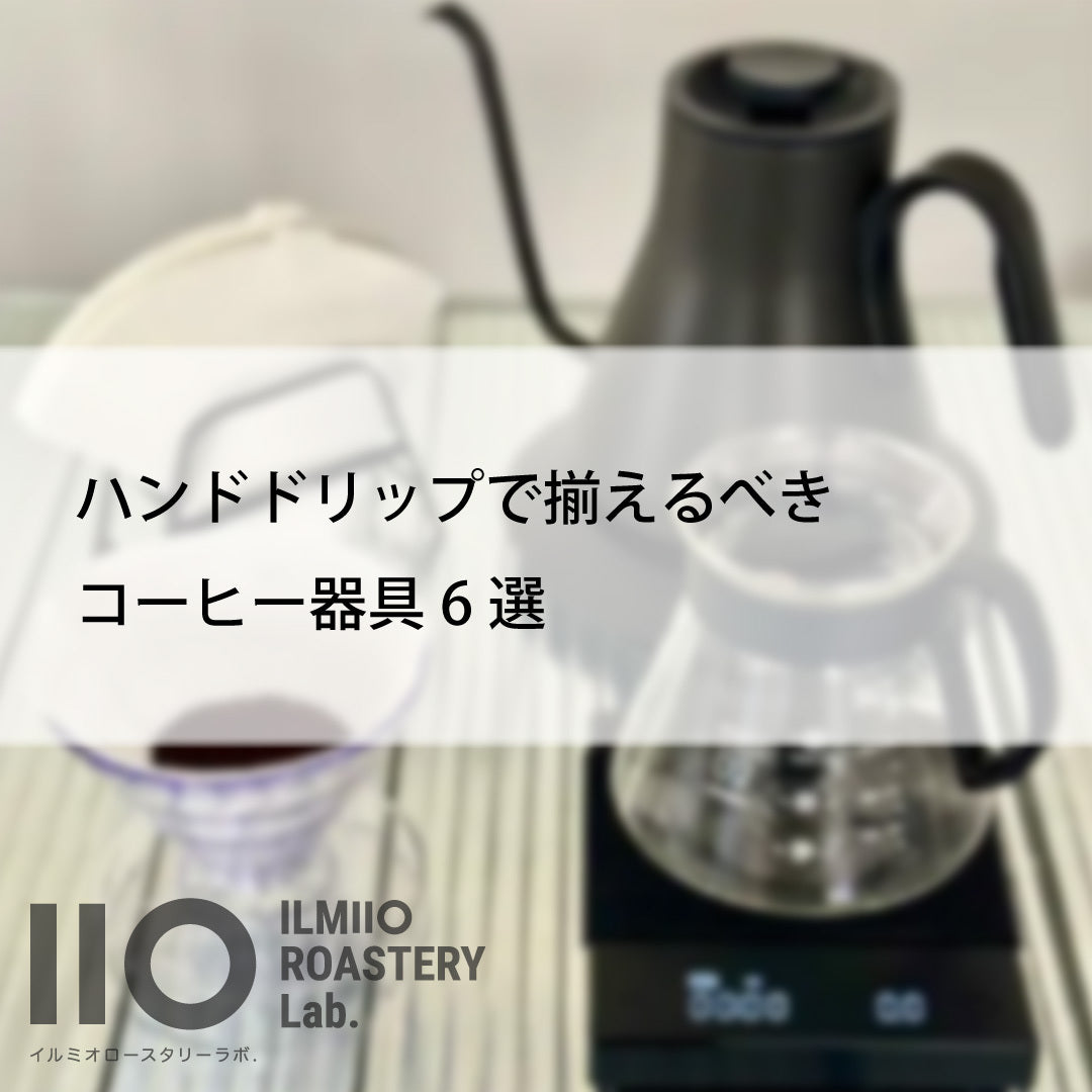 コーヒー道具一式(7/10まで) まず揃えたい！ハンドドリップにおすすめのコーヒー器具6選と選び方