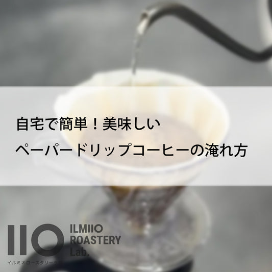 自宅で簡単!美味しいペーパードリップコーヒーの淹れ方とレシピ紹介