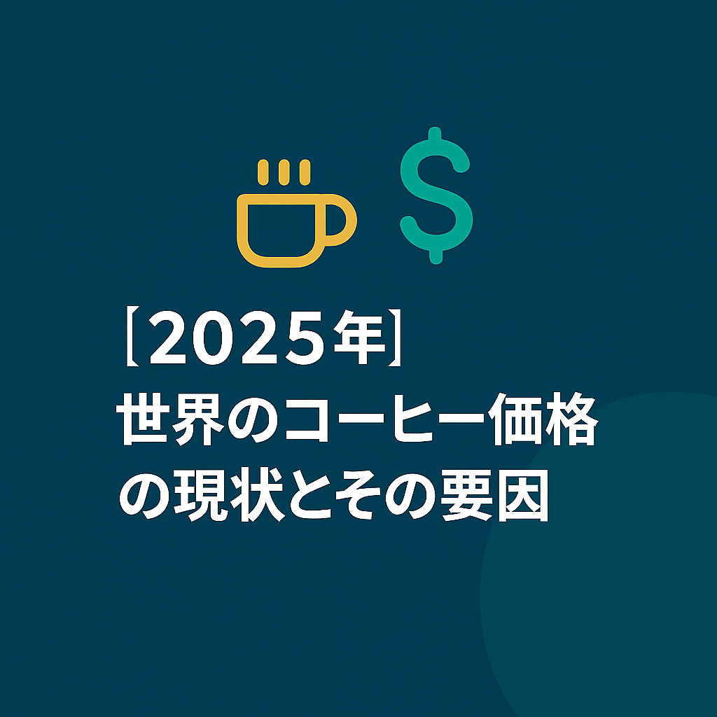 2025年 世界のコーヒー価格の現状とその要因