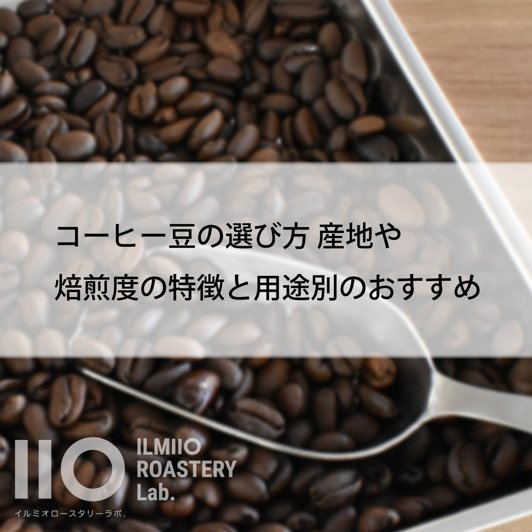 コーヒー豆の選び方 | 産地や焙煎度の特徴と用途別のおすすめ