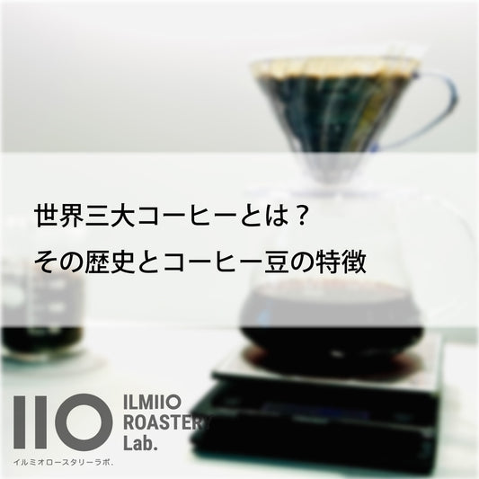 世界三大コーヒーとは?その歴史とコーヒー豆の特徴