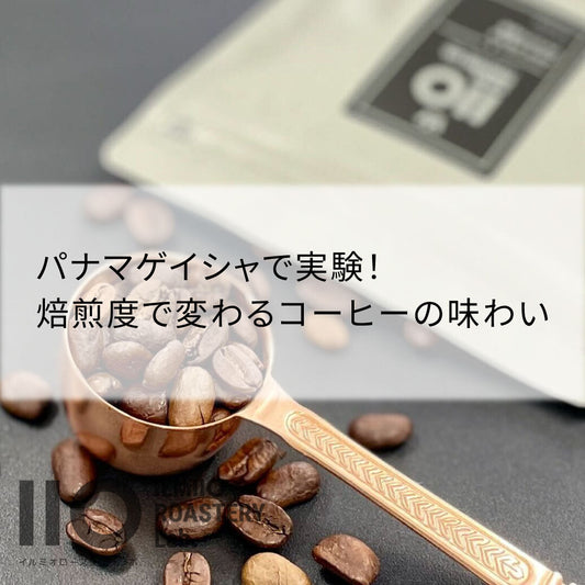 パナマゲイシャで実験!焙煎度で変わるコーヒーの味わい