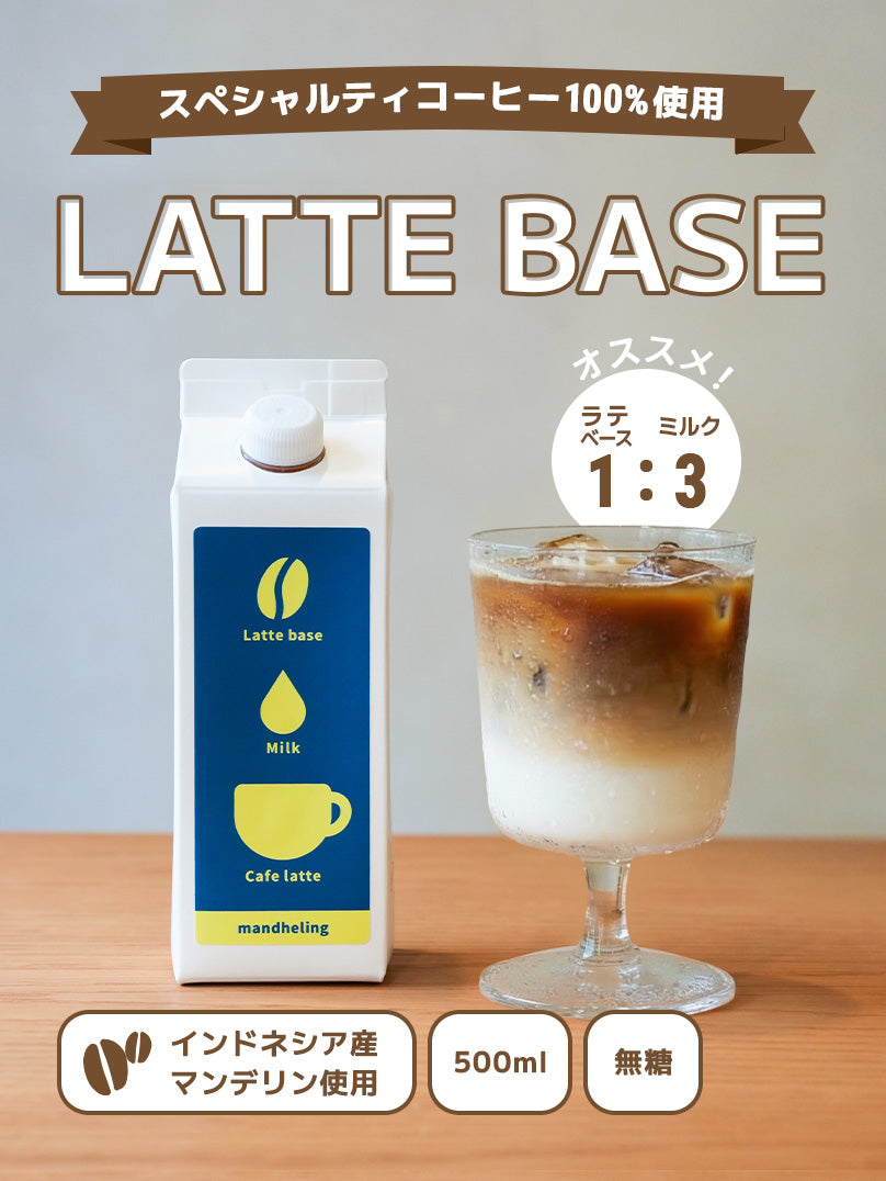 ラテベース 無糖 500ml インドネシア マンデリン