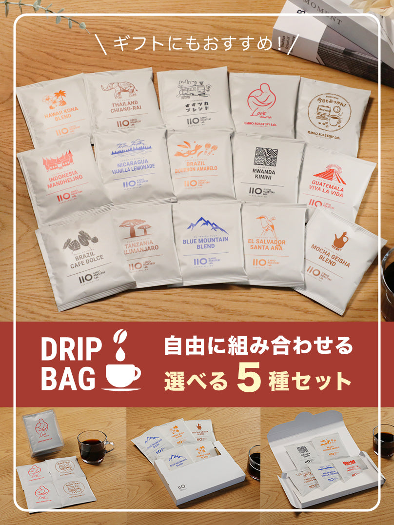 好みのコーヒーを自由に組み合わせる「選べるドリップバッグ5個セット」の販売を開始!スペシャルティコーヒー中心のラインナップから5種類をセレクト