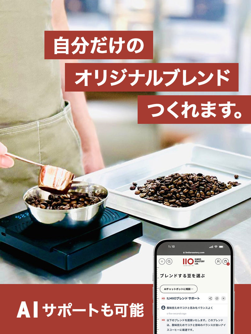 自分だけのオリジナルブレンドコーヒーつくれます