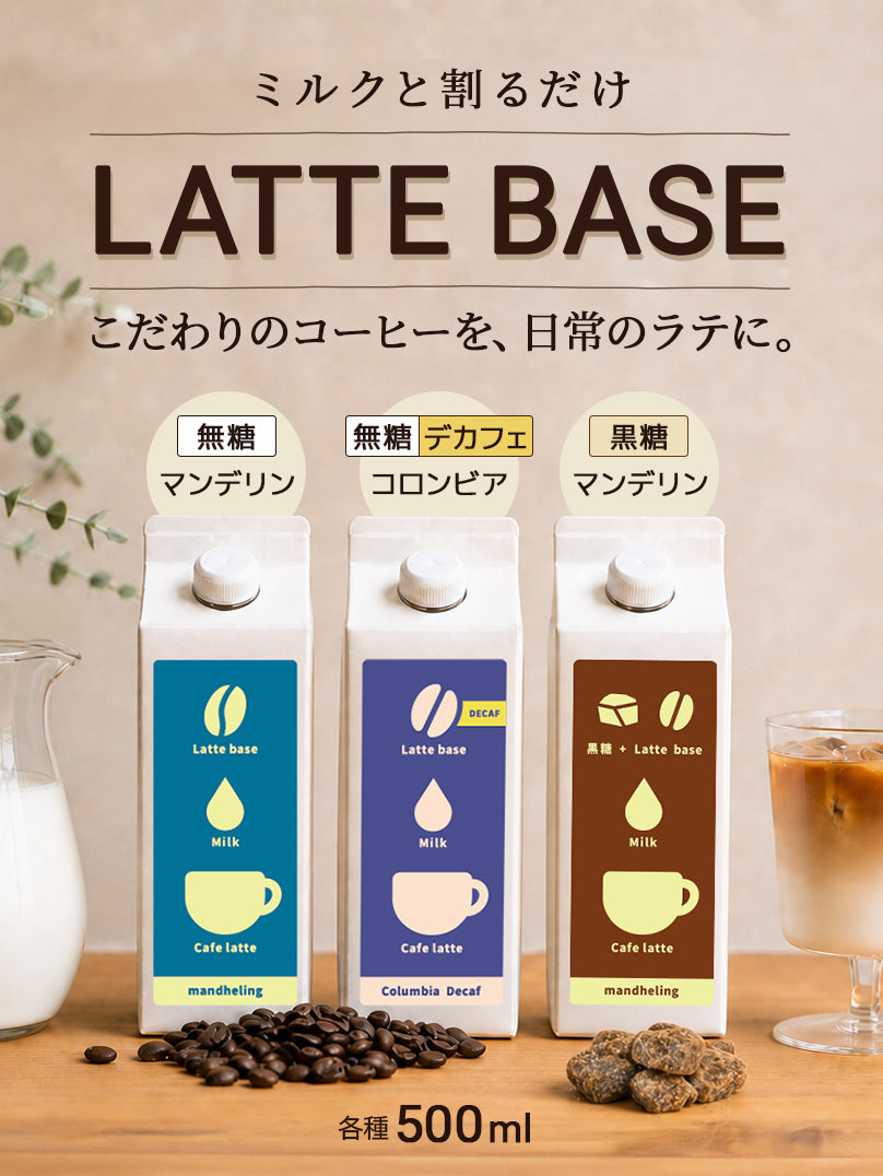 ラテベース新作発売 デカフェ 黒糖