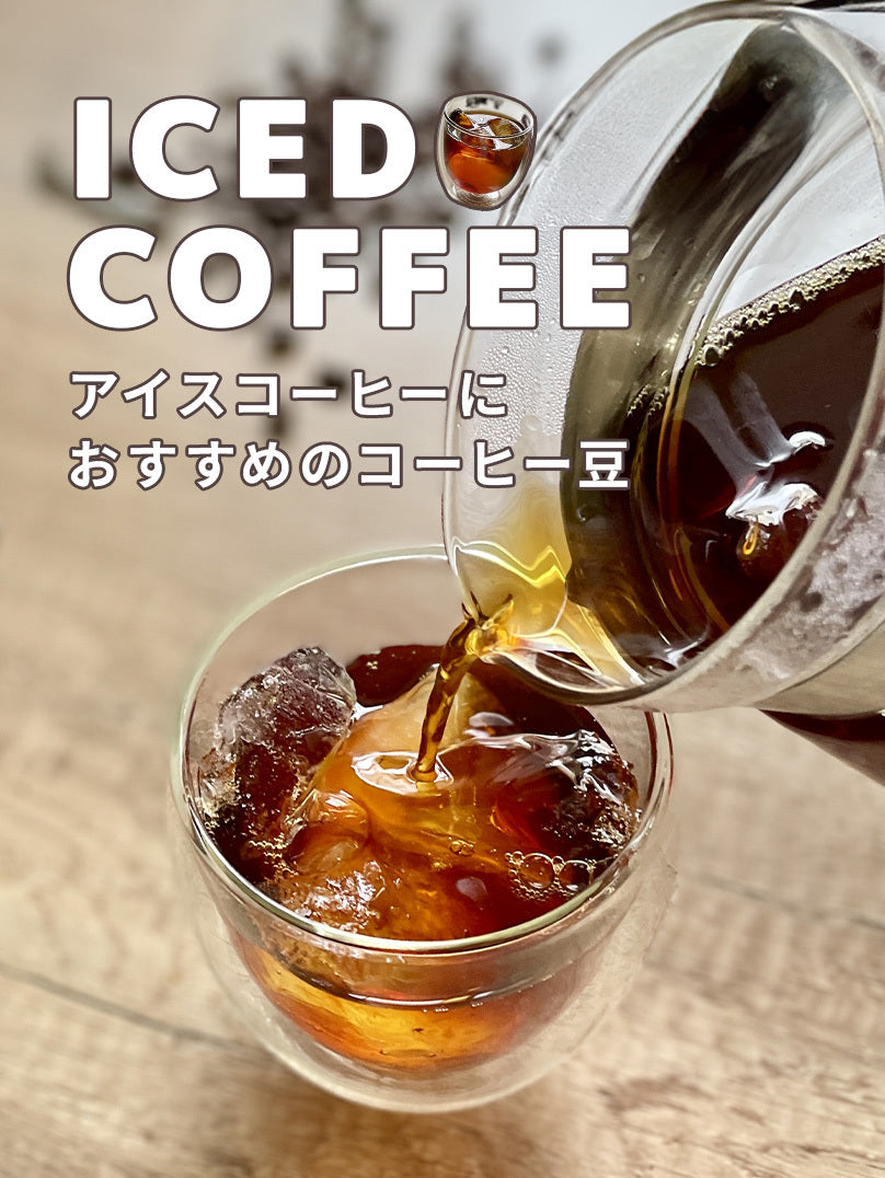 夏のアイスコーヒー特集