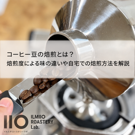 コーヒー豆の焙煎とは？焙煎度による味の違いや自宅での焙煎方法を解説