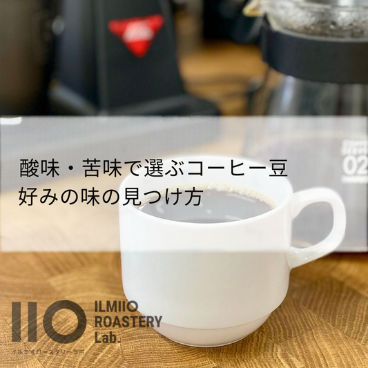 酸味・苦味で選ぶコーヒー豆｜好みの味の見つけ方
