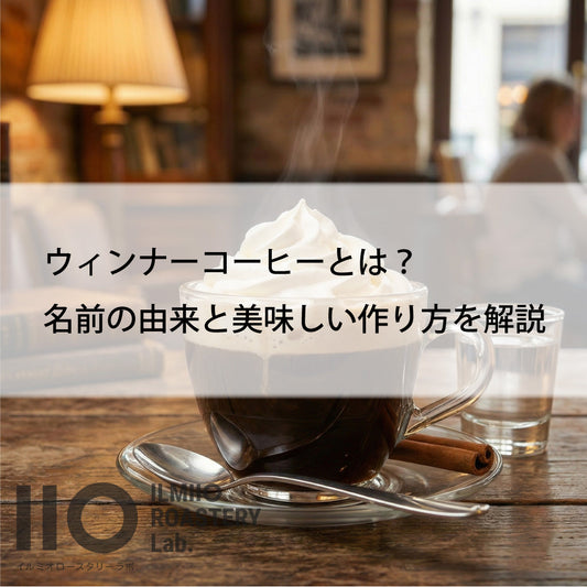 ウィンナーコーヒー