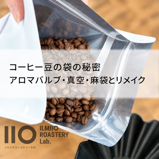 コーヒー豆の袋の秘密｜アロマバルブ・真空・麻袋とリメイク