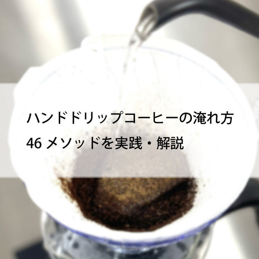 ハンドドリップコーヒーの淹れ方 | 46メソッドを実践・解説
