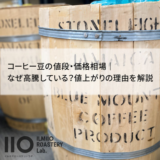 コーヒー豆の値段・価格相場｜なぜ高騰している？値上がりの理由を解説