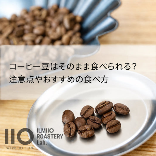 コーヒー豆はそのまま食べられる？  注意点やおすすめの食べ方・コーヒー豆チョコの作り方まで徹底解説
