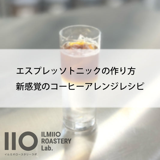 エスプレッソトニックの作り方