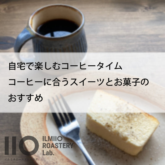 自宅で楽しむコーヒータイム | コーヒーに合うスイーツとお菓子のおすすめ