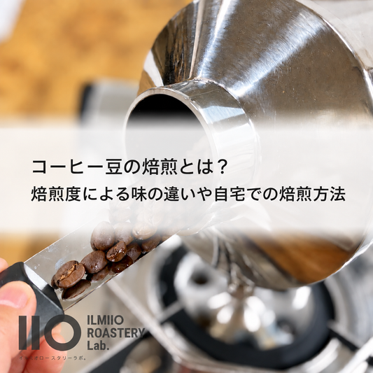 コーヒー豆の焙煎とは？焙煎度による味の違いや自宅での焙煎方法を解説