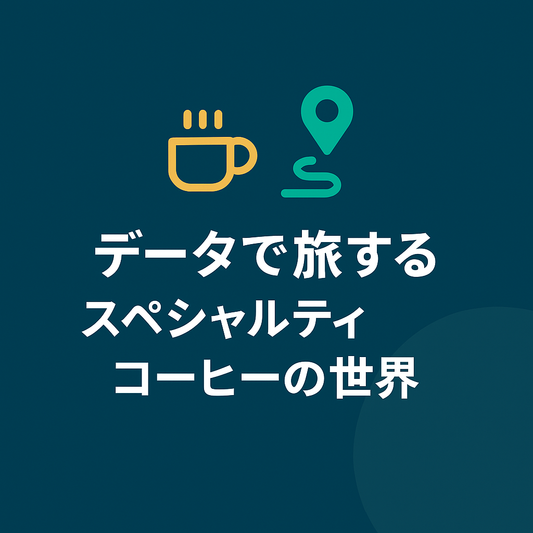 データで旅する スペシャルティコーヒーの世界
