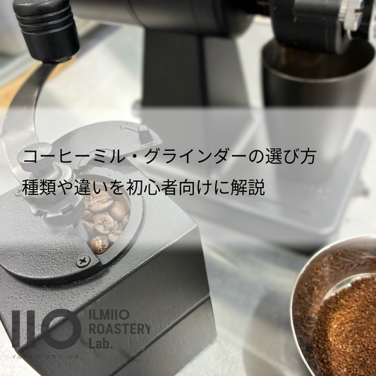 コーヒーミル・グラインダーの選び方｜種類や違いを初心者向けに解説