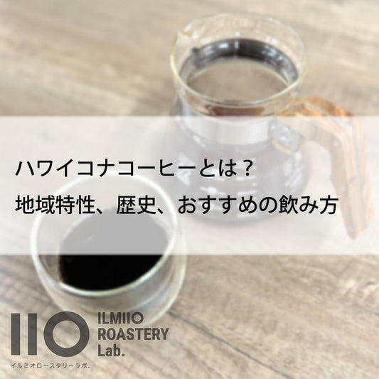 ハワイコナコーヒーとは？地域特性、歴史、おすすめの飲み方