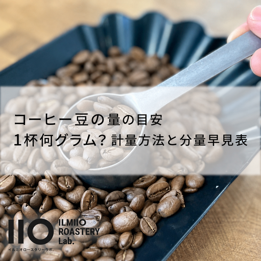 コーヒー豆の量の目安｜1杯何グラム？計量方法と分量早見表