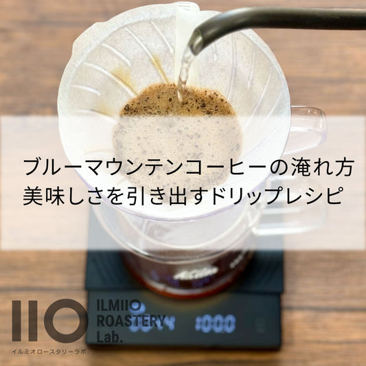 ブルーマウンテンコーヒーの淹れ方 | 美味しさを引き出すドリップレシピ