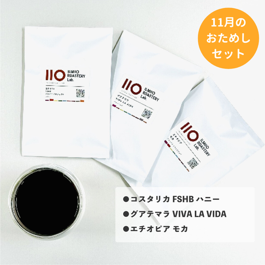 【ネコポス送料無料】季節のおためしセット 11月 3種×50g