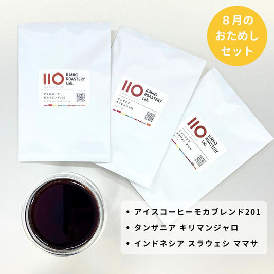 【ネコポス送料無料】季節のおためしセット 8月 3種×50g