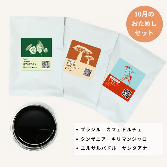 【ネコポス送料無料】季節のおためしセット2026年10月 3種×50g