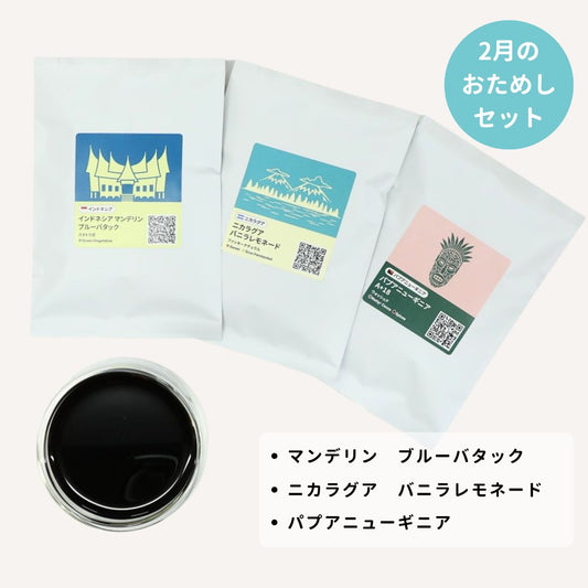 【ネコポス送料無料】季節のおためしセット2026年2月 3種×50g