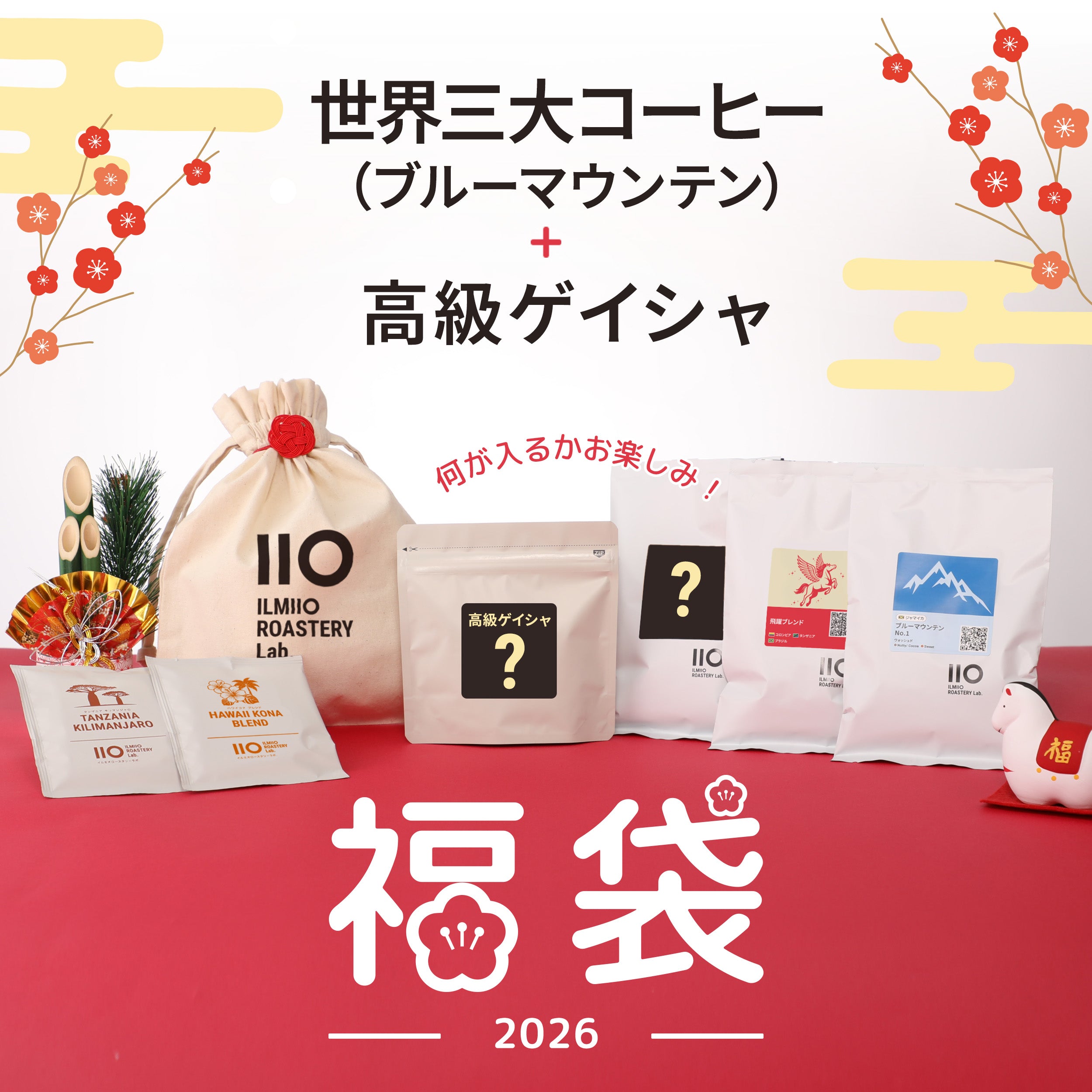 2026年福袋】世界三大コーヒー『ブルーマウンテン』＋高級ゲイシャ