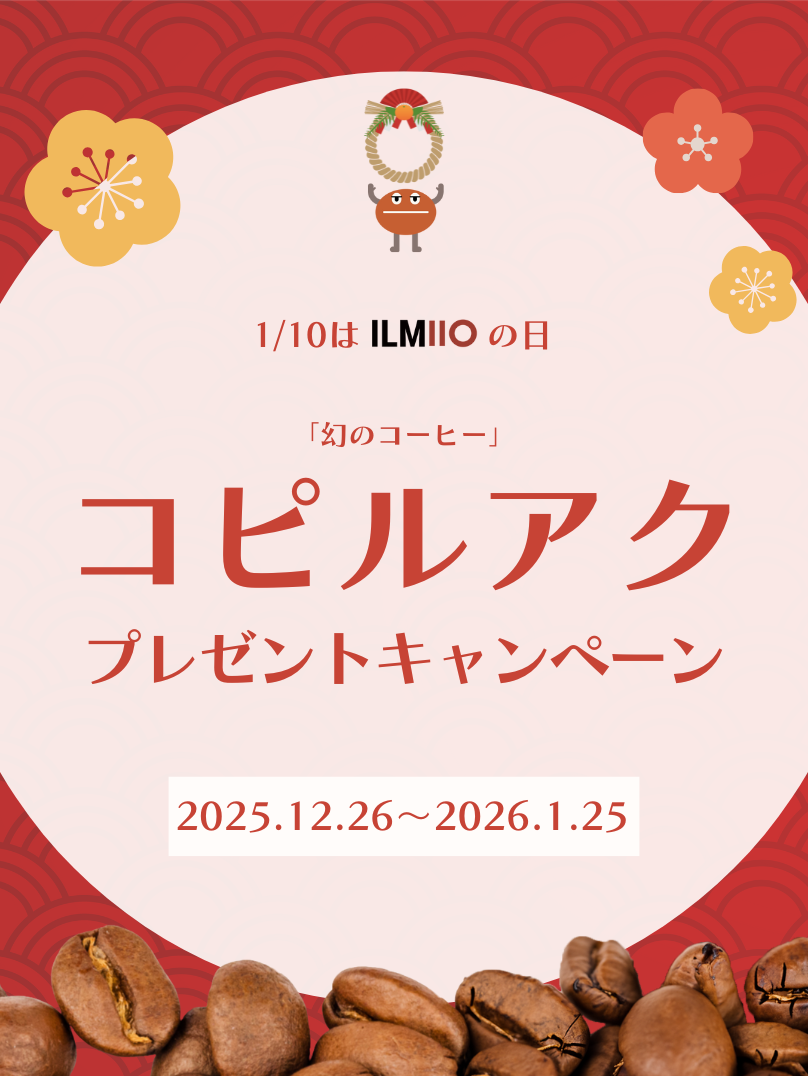 コピルアク プレゼントキャンペーン イルミオの日