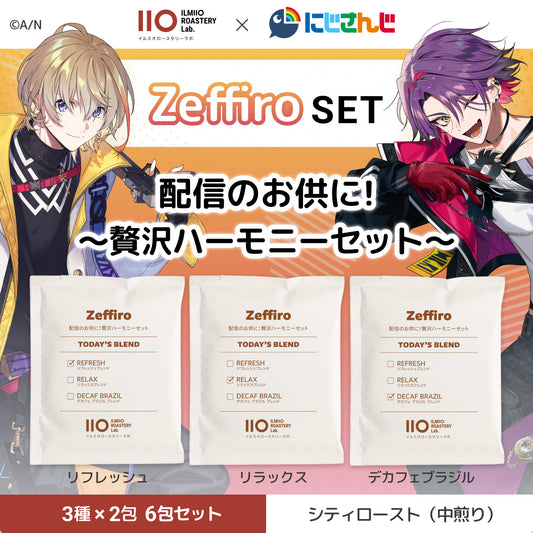 Zeffiro 配信のお供に！～贅沢ハーモニーセット～