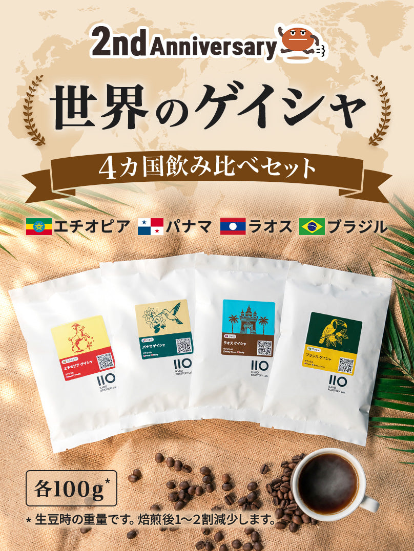 4カ国ゲイシャ飲み比べセット